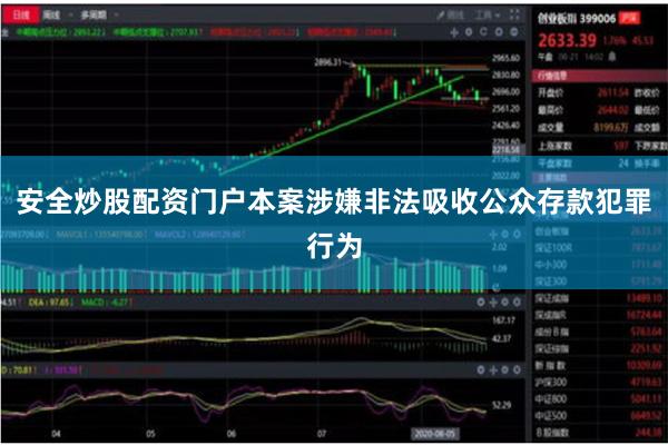 安全炒股配资门户本案涉嫌非法吸收公众存款犯罪行为