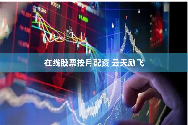 在线股票按月配资 云天励飞