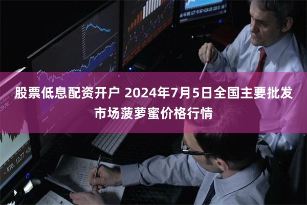 股票低息配资开户 2024年7月5日全国主要批发市场菠萝蜜价格行情