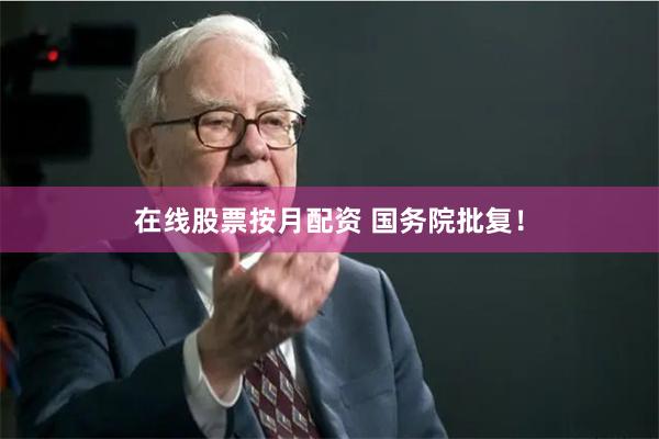 在线股票按月配资 国务院批复！