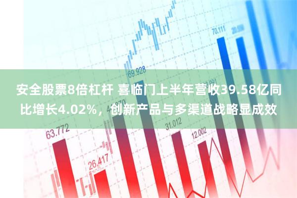 安全股票8倍杠杆 喜临门上半年营收39.58亿同比增长4.02%，创新产品与多渠道战略显成效