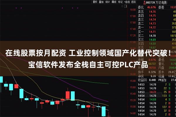 在线股票按月配资 工业控制领域国产化替代突破！宝信软件发布全栈自主可控PLC产品