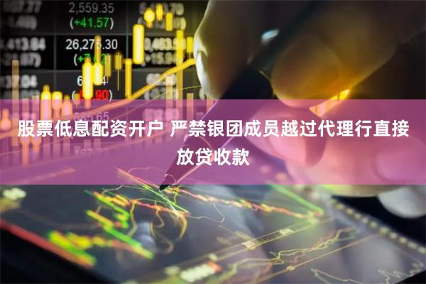 股票低息配资开户 严禁银团成员越过代理行直接放贷收款