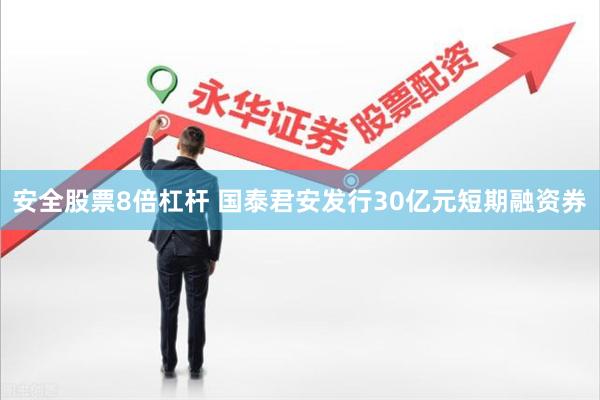 安全股票8倍杠杆 国泰君安发行30亿元短期融资券