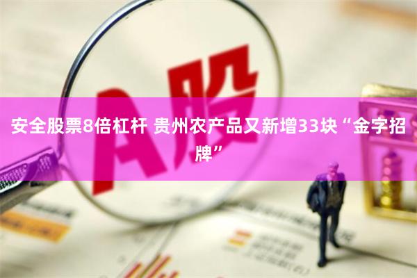 安全股票8倍杠杆 贵州农产品又新增33块“金字招牌”