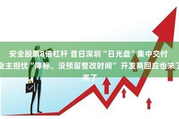 安全股票8倍杠杆 昔日深圳“日光盘”集中交付 业主担忧“降标、没预留整改时间” 开发商回应也来了